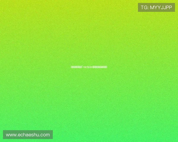 探寻无限之境：Fractale，打开认知宇宙的密钥